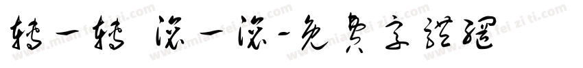 转一转 滚一滚字体转换